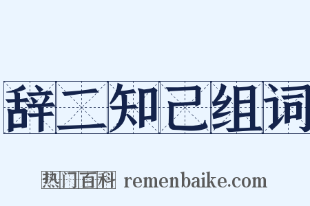 辞二知己组词是什么意思的图片